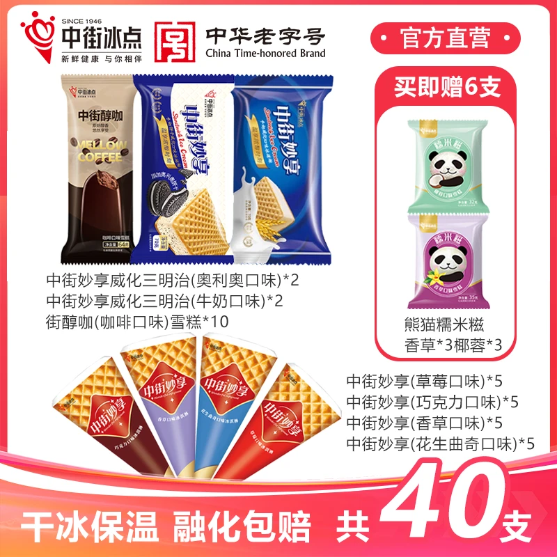 中街冰点【中华老字号】妙享一夏冰淇淋雪糕冰激凌冷饮冰棍批发
