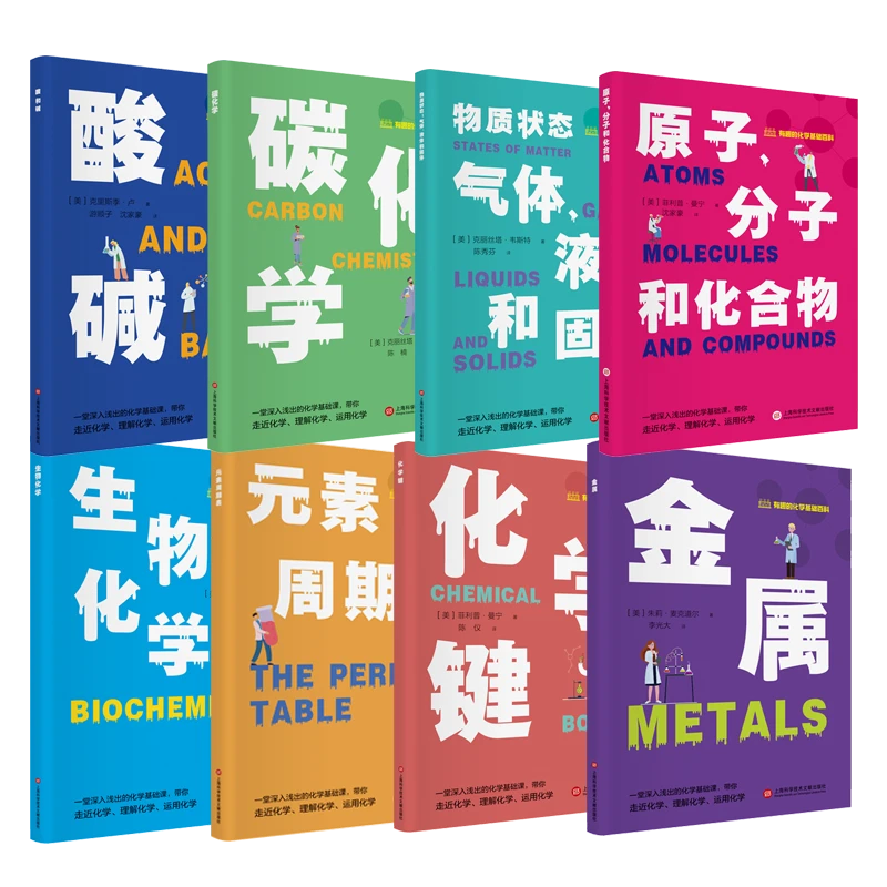 有趣的化学基础百科（8册）