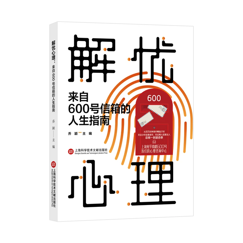解忧心理：来自600号信箱的人生指南（随书附赠纪念封）