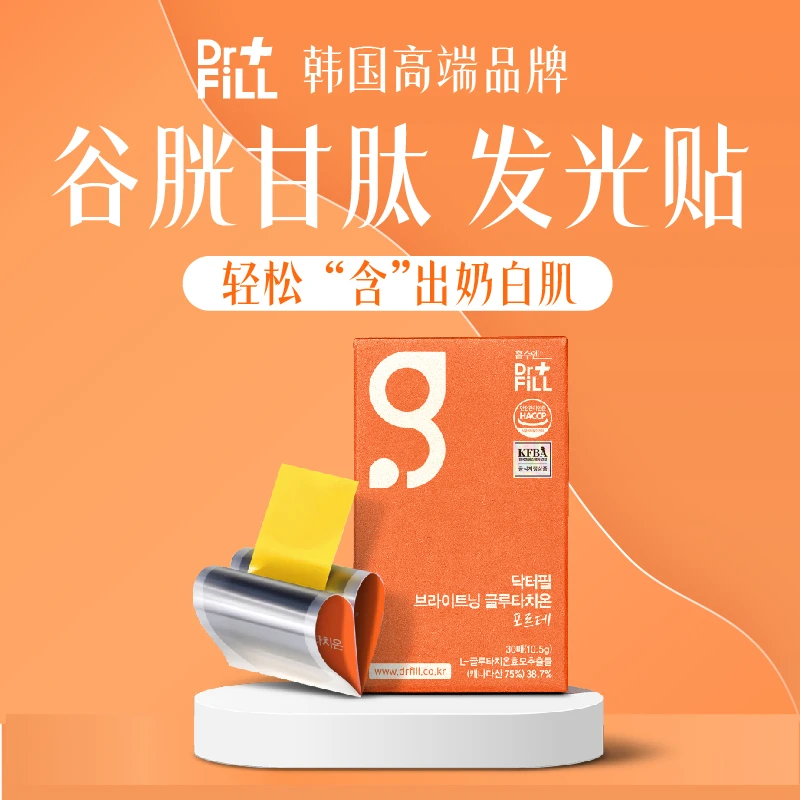 Dr.FiLL菲尔博士谷胱甘肽FORTE发光贴祛黄焕白原装进口阻断黑色素