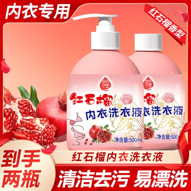 【到手两瓶】子壹红石榴内衣裤专用洗衣液 蛋白酶去血渍温和内衣液