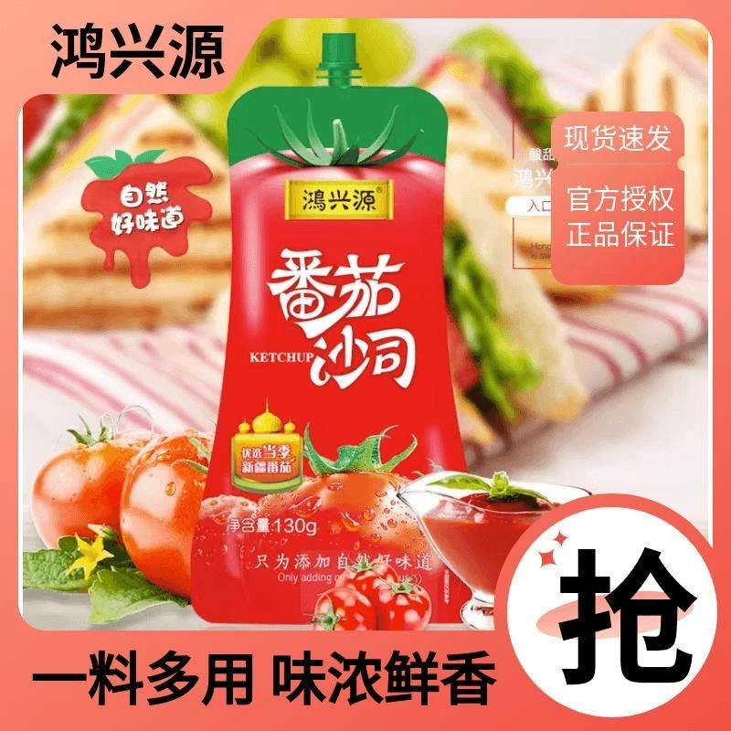 鸿兴源130g番茄沙司番茄酱蘸料挤压装薯条手抓饼无添加小孩放心吃