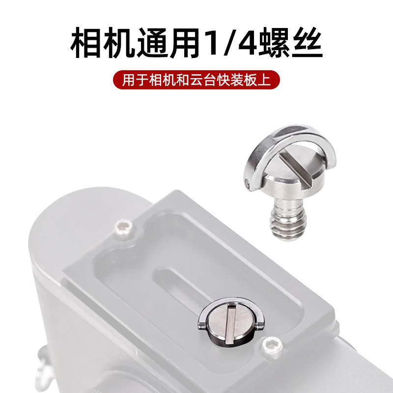 厂家批发不锈钢1/4英制螺丝三脚架云台快装板螺丝C环单反相机螺丝
