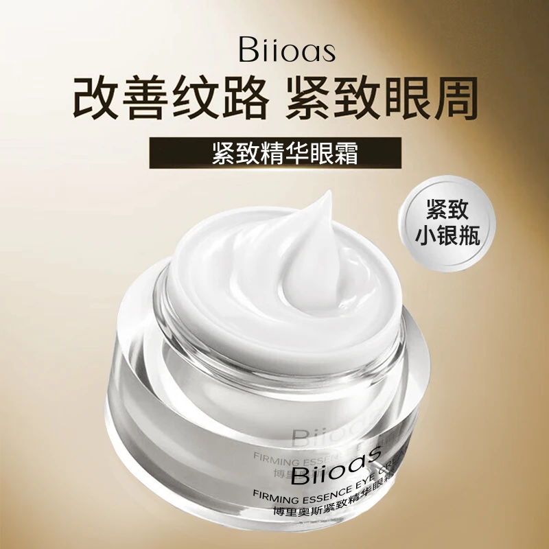 【黑蛋哥专属】Biioas紧致精华眼霜 多效平衡保湿焕活年轻提亮紧肤