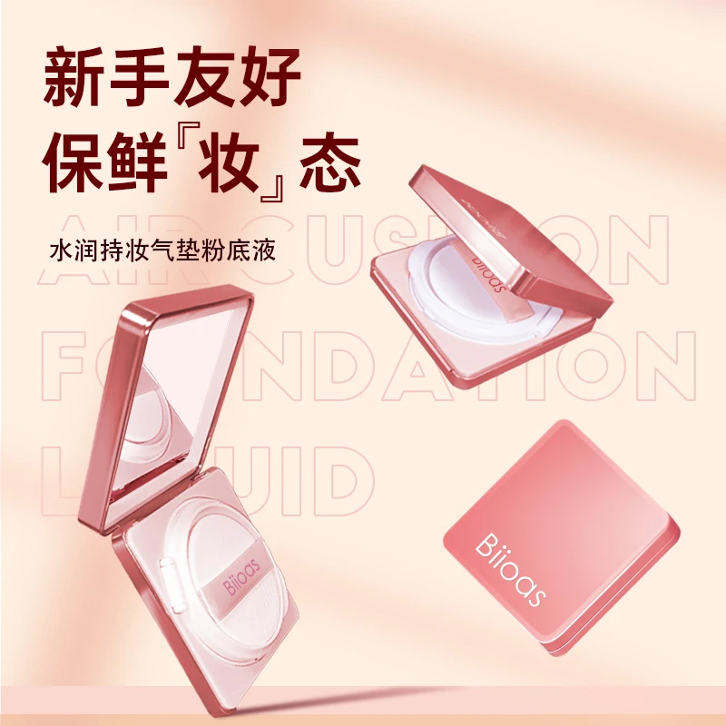 【雪儿专属】不闷妆 不卡粉 养肤贴肤气垫 Biioas提亮肤色亮肤＋细腻