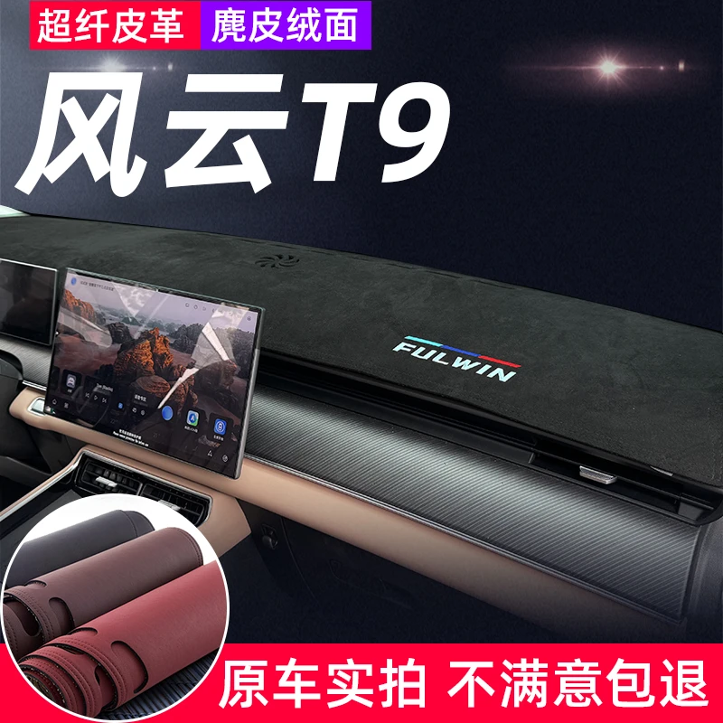 奇瑞风云T9仪表台避光垫专车专用前中控盘防反光防晒隔热内饰改装