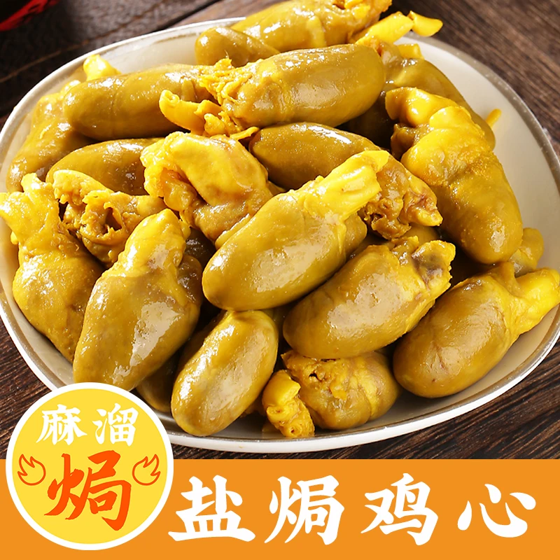 盐焗鸡心即食正宗梅州酸辣鸡肉鸡杂鸡胗鸡皮卤味下酒香辣熟食零食