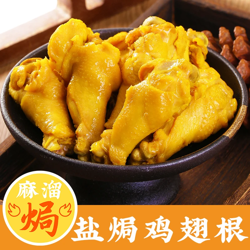 盐焗鸡翅根正宗广东梅州客家特产小吃鸡腿鸡爪鸭翅熟食即食零食
