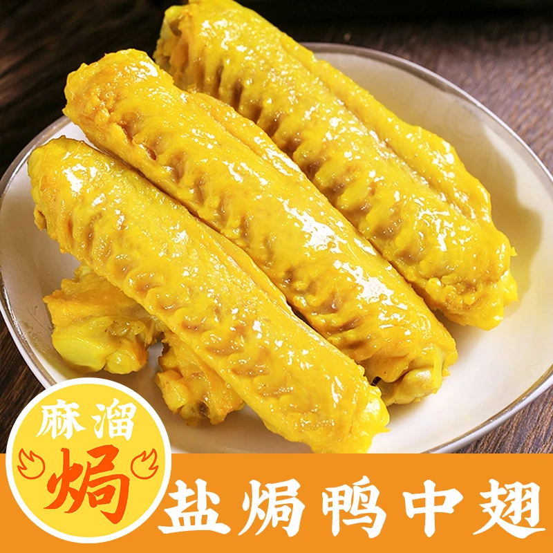 盐焗鸭中翅香辣广东梅州客家特产鸡翅小吃肉食熟食下酒菜即食零食