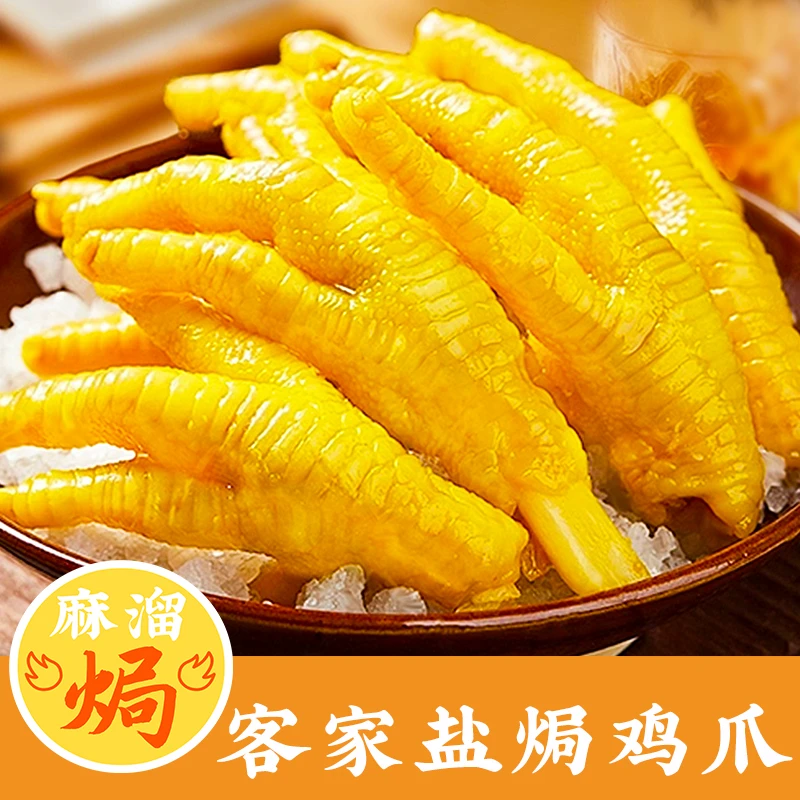 盐焗鸡爪正宗广东梅州鸡脚筋鸡翅鸡腿鸭爪无骨秘制即食凤爪筋零食