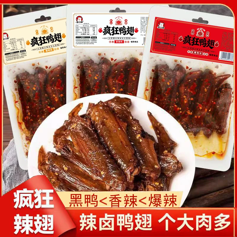 疯狂鸭翅香辣爆辣黑鸭味湖南特产卤味休闲解馋肉零食锁鲜包装