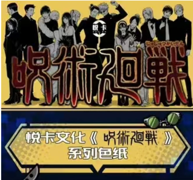 【新人福福】悦卡文化  【咒术回战】    二创色纸盲盒{待拆}