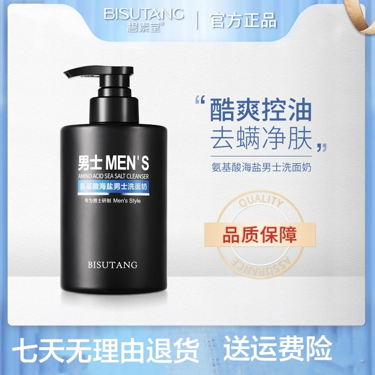 碧素堂氨基酸海盐男士洗面奶补水保湿润滋润肌肤控油清洁深层清爽