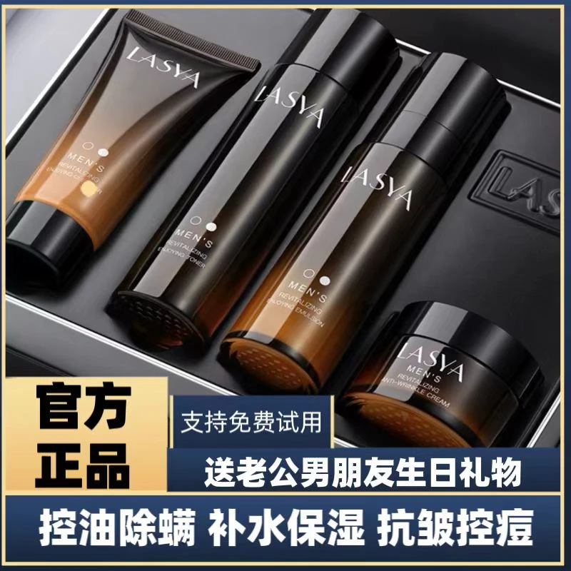 【官方正品】LASYA男士控油补水保湿抗皱水乳套送老公男友生日礼物