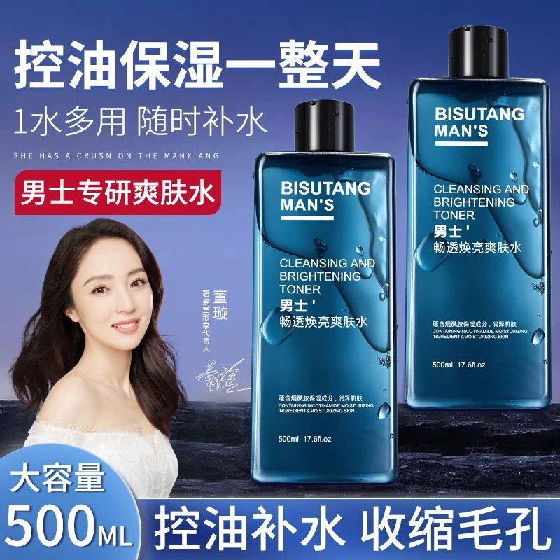 碧素堂男士爽肤水积雪草补水保湿收缩毛孔提亮净颜清爽护肤精华水