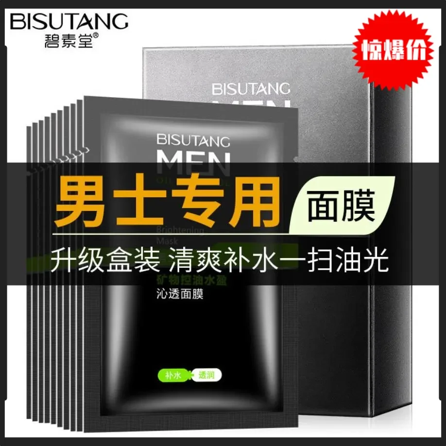 【国货好物】男士专用矿物控油清爽透润锁水高保湿补水抗老抗皱面膜