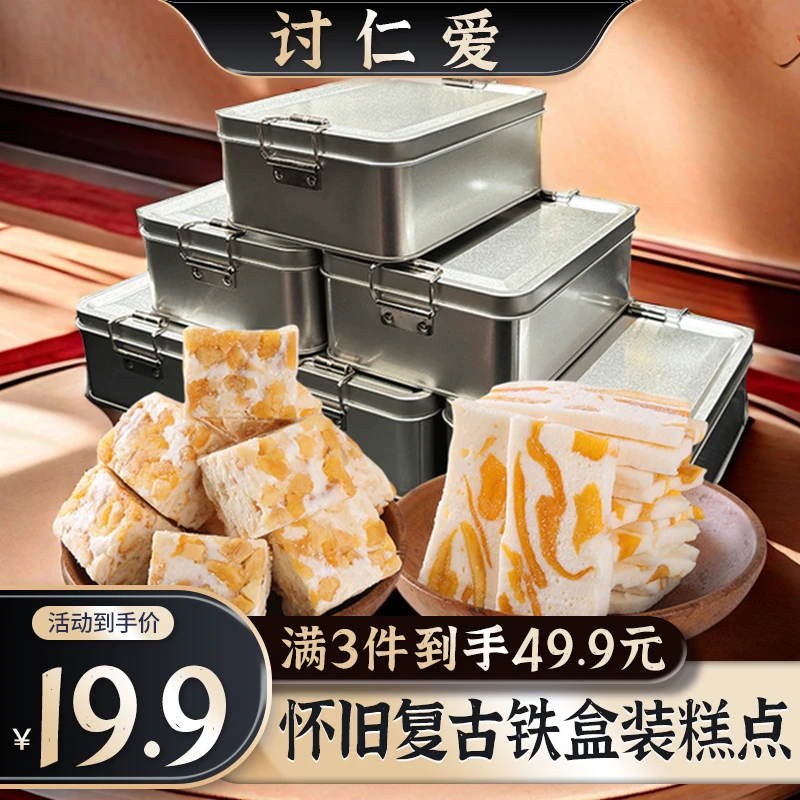 【官方正品】正宗讨仁爱传统糕点凤梨雪花酥 芒果奶糕 大铁盒礼盒装