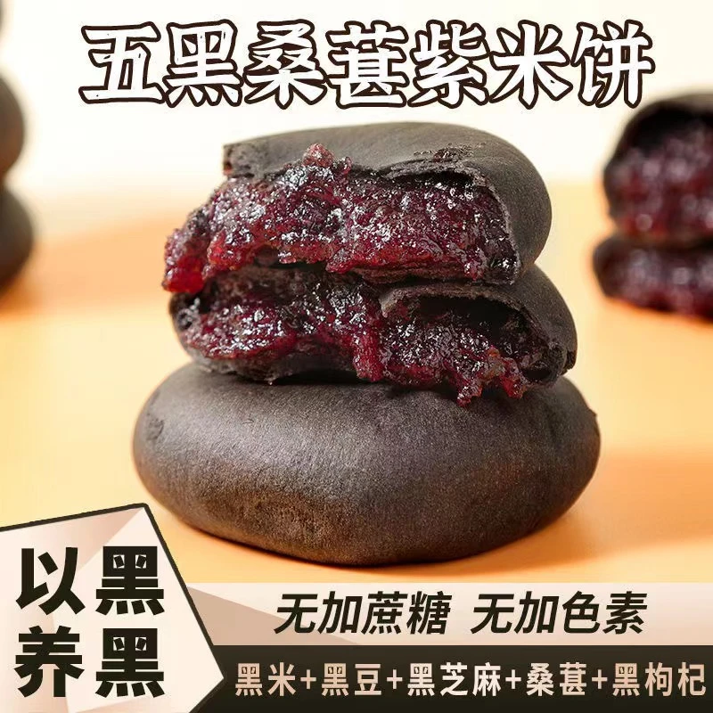 批发五黑桑葚紫米饼点心早餐代餐解馋粗粮糯米饼零食250g/盒装