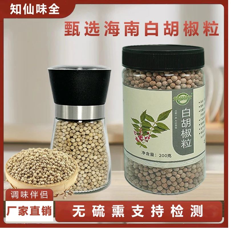 知仙味全官方正品海南纯正白胡椒粒研磨器家用煲汤调味料200g罐装