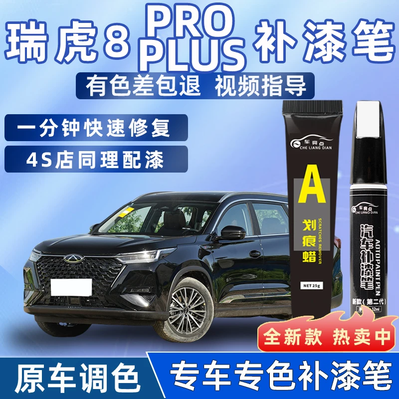 奇瑞瑞虎8pro补漆笔珍珠白黑灰色冠军版汽车车漆划痕修复神器点漆