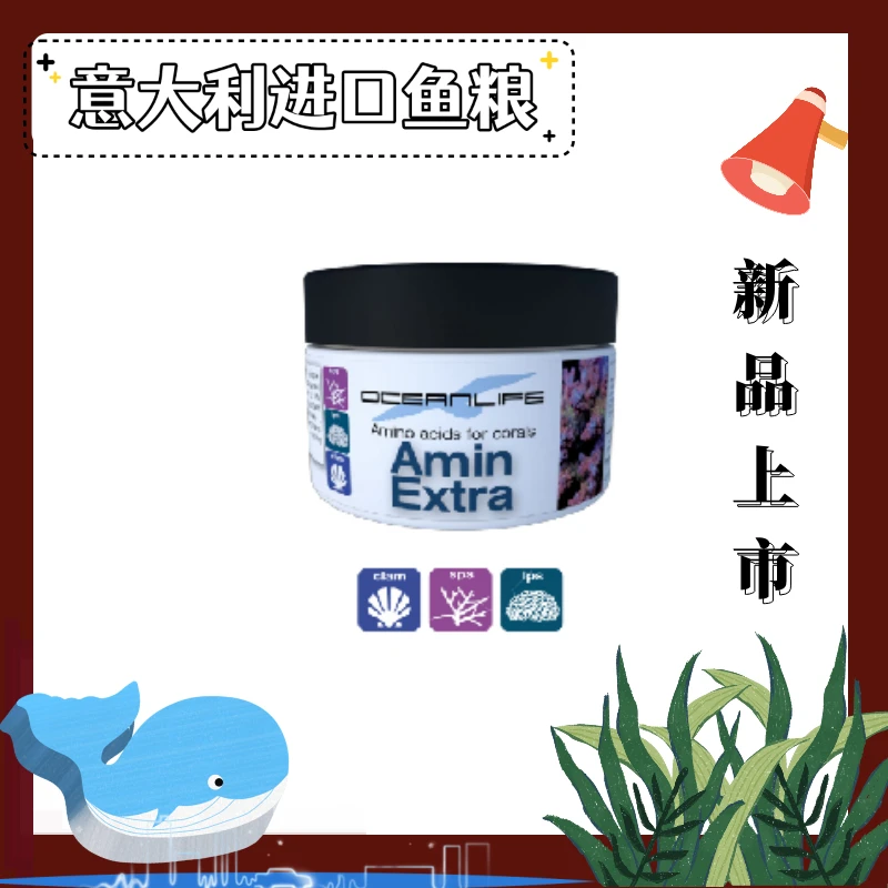 海水鱼饲料颗粒鱼粮氨基酸意大利oceanlife珊瑚粮拯救脱色海鱼粮