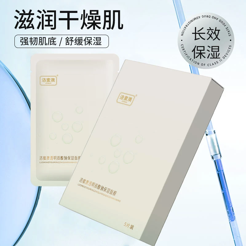 曹曦月专属洛蜜澳补水滋润透明质酸钠面膜