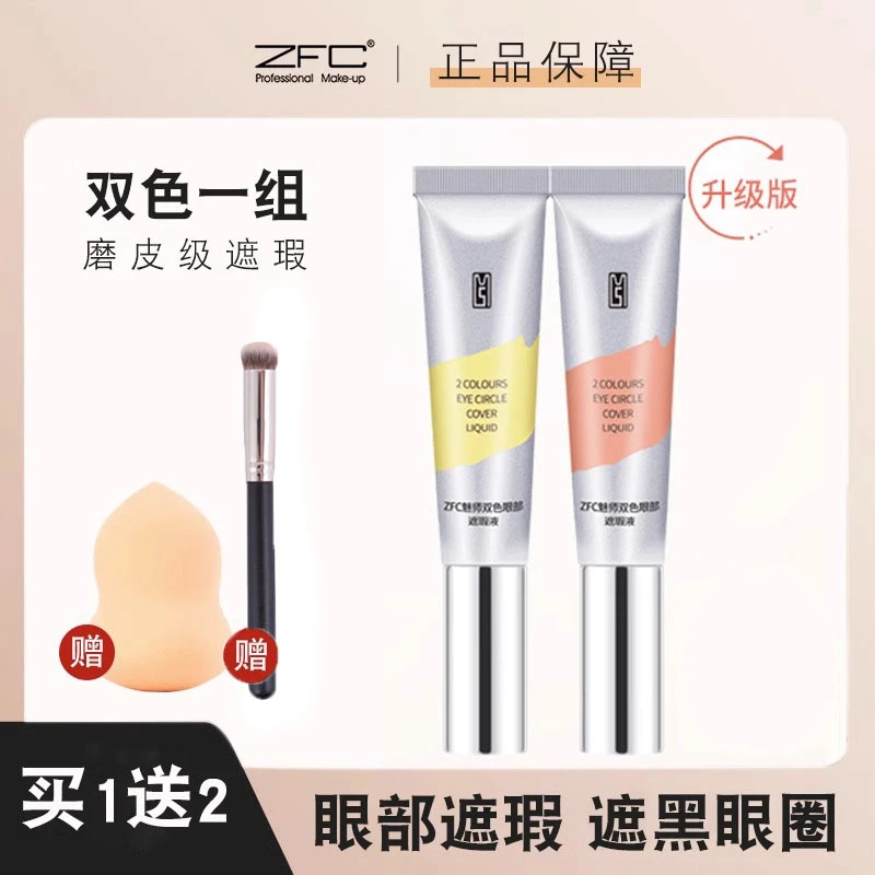 ZFC双色眼部遮瑕液提亮眼部遮盖泪沟黑眼圈遮斑点痘印橘色转色液