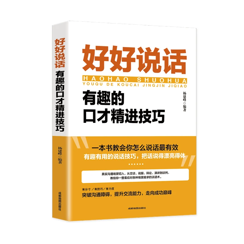 好好说话有趣的口才精进技巧 高情商聊天术跟任何人都聊得来如何