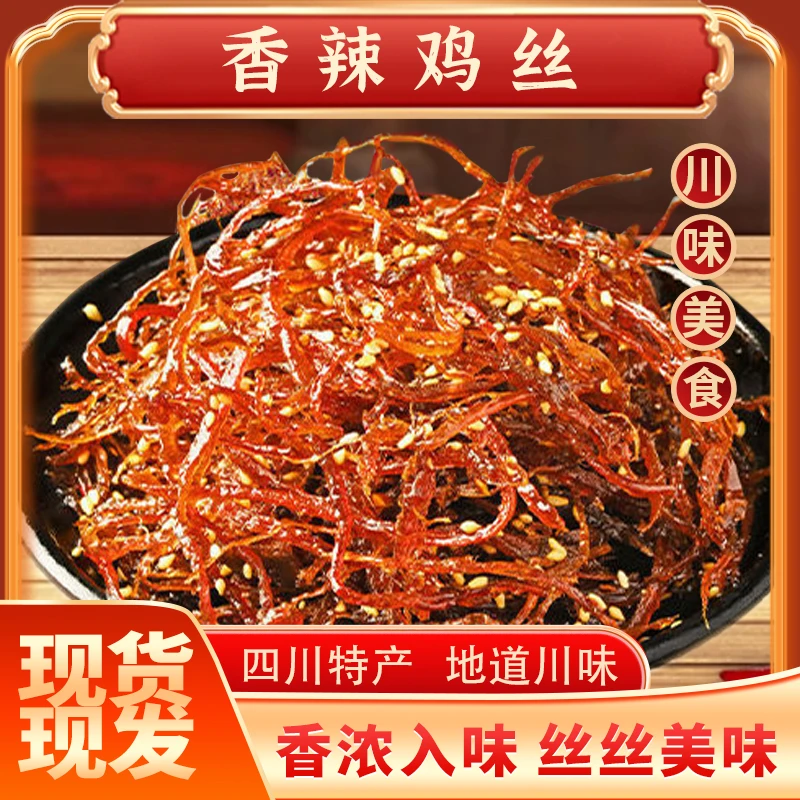 【香辣鸡丝】灯影鸡丝新鲜麻辣鸡丝解馋鸡肉零食