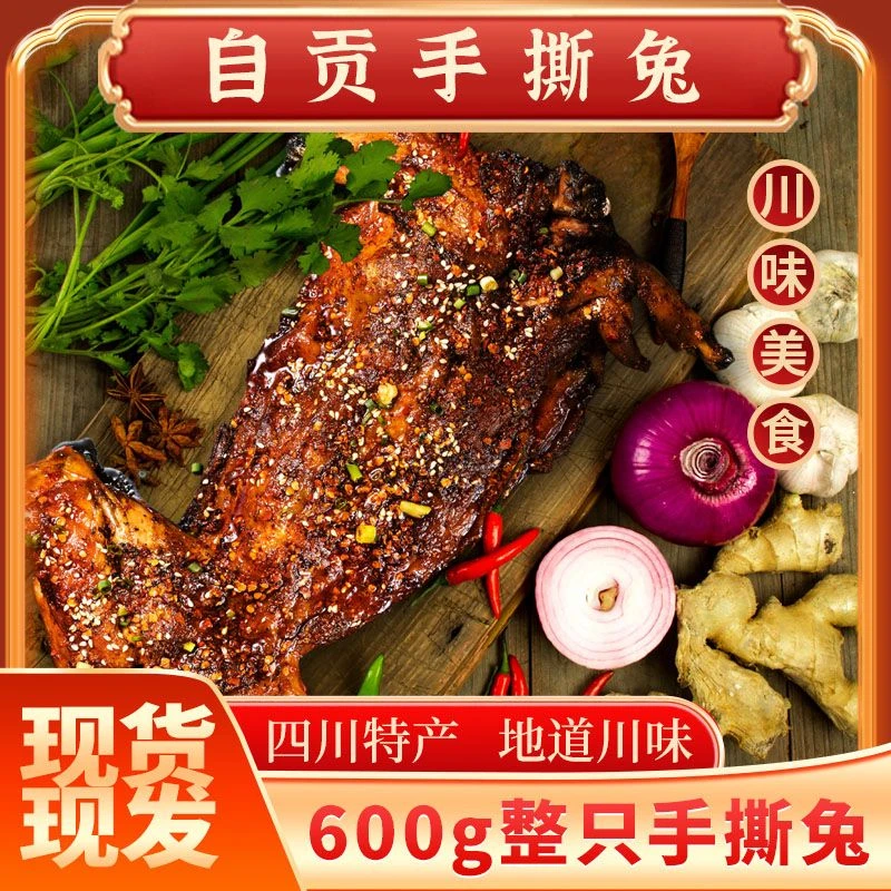 【600g】四川手撕兔自贡特产手撕兔香辣手撕兔传统川味五香手撕兔