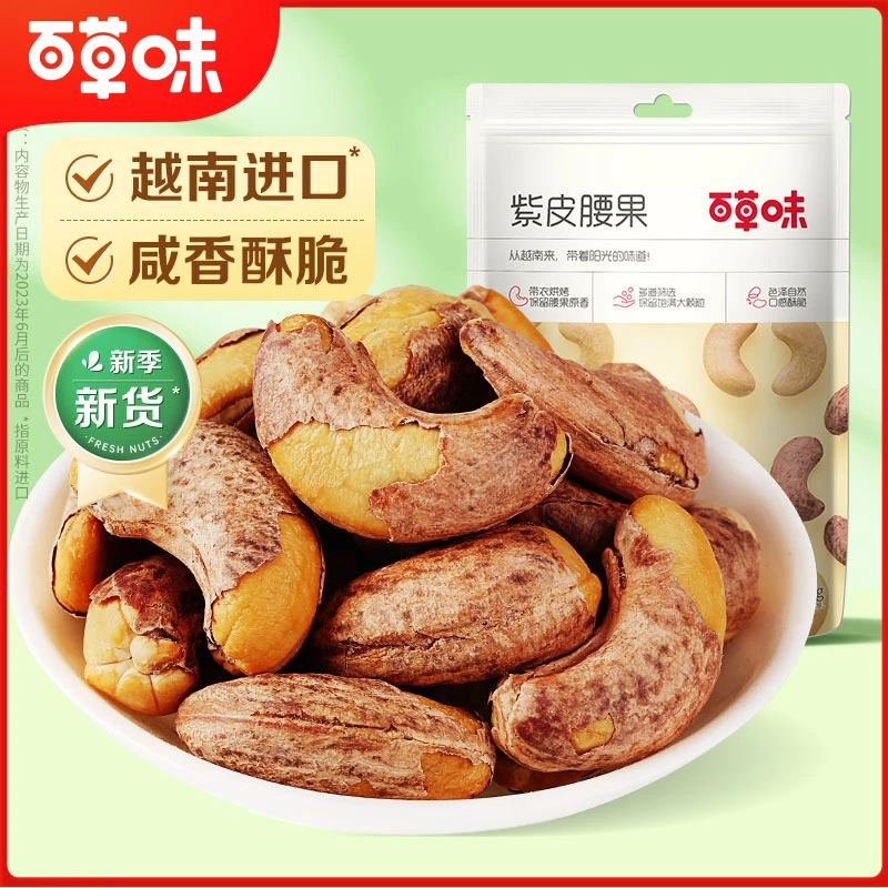 【会员积分购】百草味紫皮腰果袋装250g坚果仁盐焗味越南进口小零食