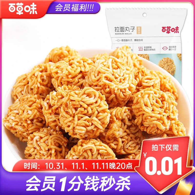 【双11会员福利】百草味拉面丸子50g*3袋干脆面童年充饥夜宵小零食