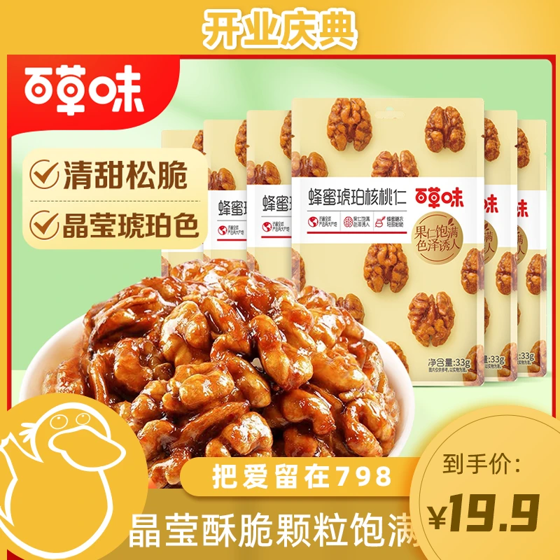 【童锦程专属】百草味蜂蜜琥珀核桃仁33g*11袋装香酥松脆营养坚果DB
