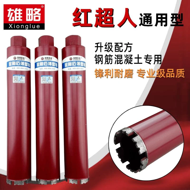 雄略红超人水钻头空调水钻机混凝土墙壁开孔器金刚石干打水钻钻头
