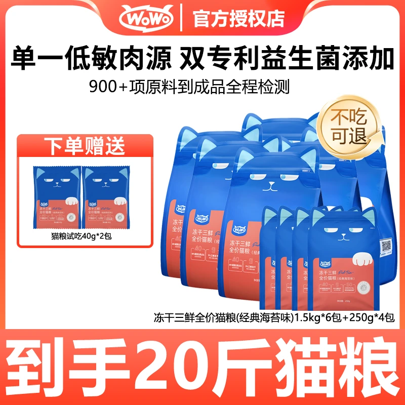 WoWo/喔喔【直播专属】老客囤货冻干三鲜猫全价粮冻干无谷猫粮20斤