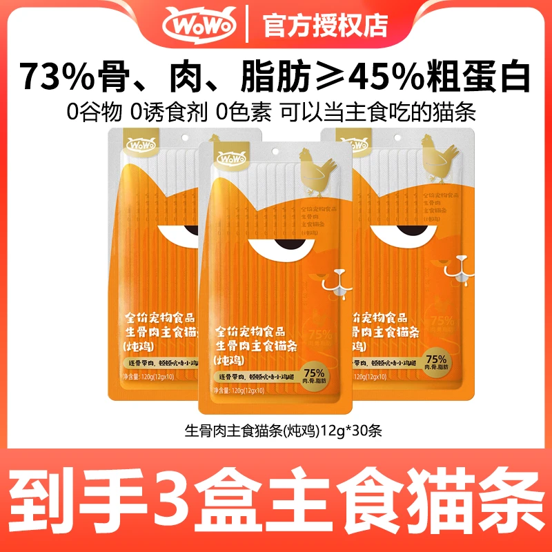 WoWo/喔喔猫条主食补水45%粗蛋白生骨肉猫条补水长肉易吸收炖鸡