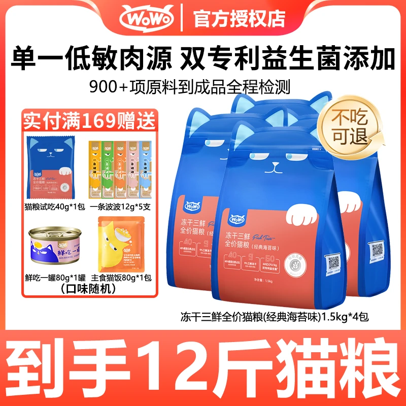 WoWo/喔喔【店铺】全价无谷冻干三鲜袋装全价猫粮猫粮12斤营养主粮