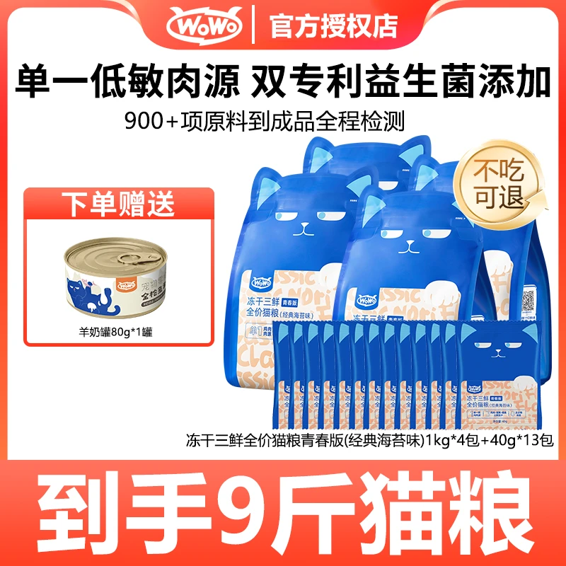 WoWo/喔喔【年货节】青春版9斤冻干三鲜猫粮全价猫粮冻干营养主粮