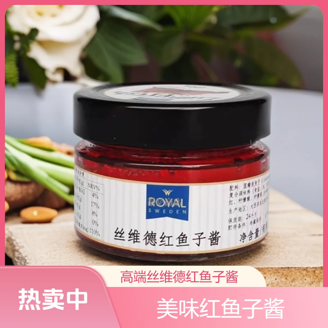 【瑞典进口】保质期5月丝维德红鱼子酱100g/罐 到手2罐