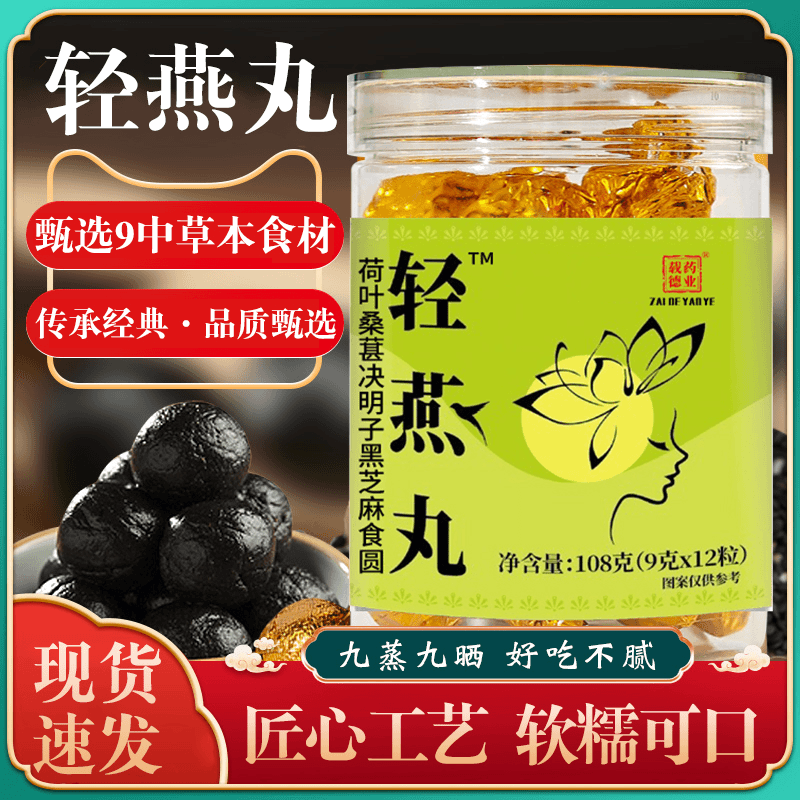 【官方正品】轻燕丸科学配比真材实料草本植物荷叶香甜桑葚决明子丸