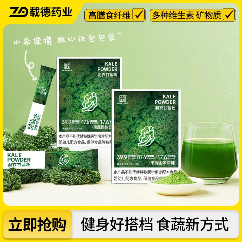 【官方正品】载德药业羽衣甘蓝粉高膳食纤维蔬菜粉营养便携代餐粉