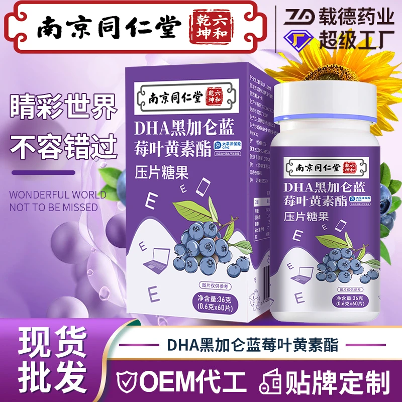 【南京同仁堂】载德药业DHA黑加仑常备蓝莓叶黄素酯咀嚼片酸甜口感