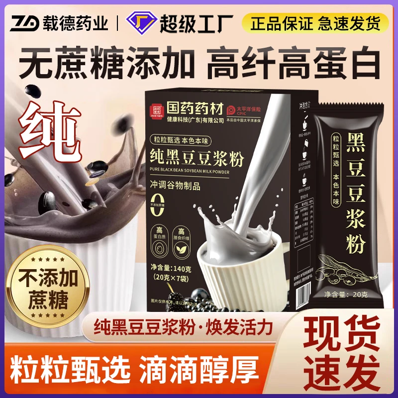 【国药药材】纯豆浆粉早餐冲饮0添加高蛋白黑豆豆浆粉冲调营养早餐
