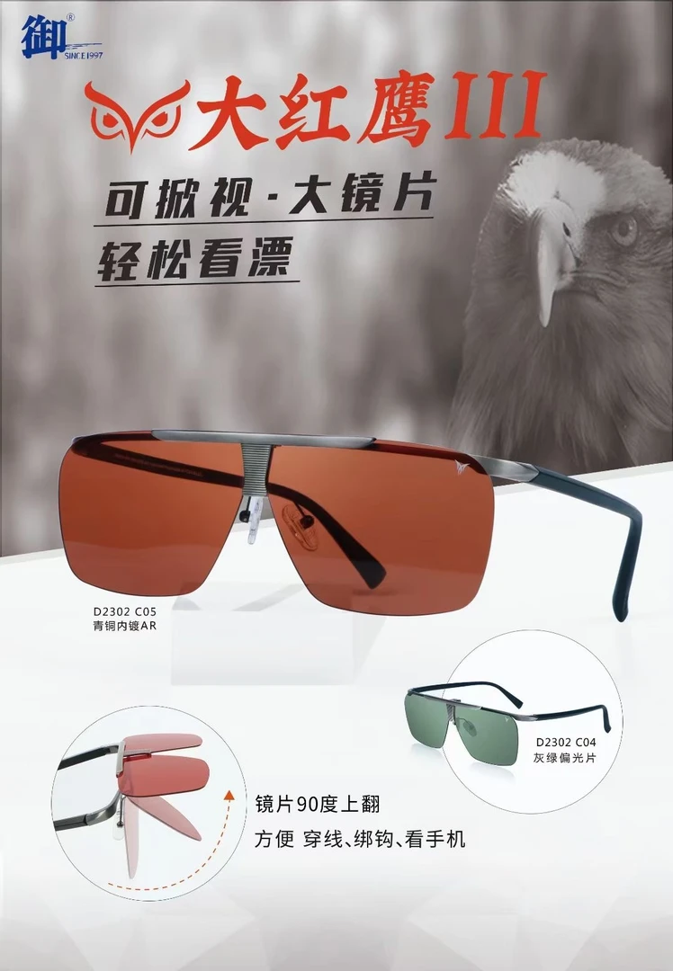 御牌大红鹰三代 偏光镜