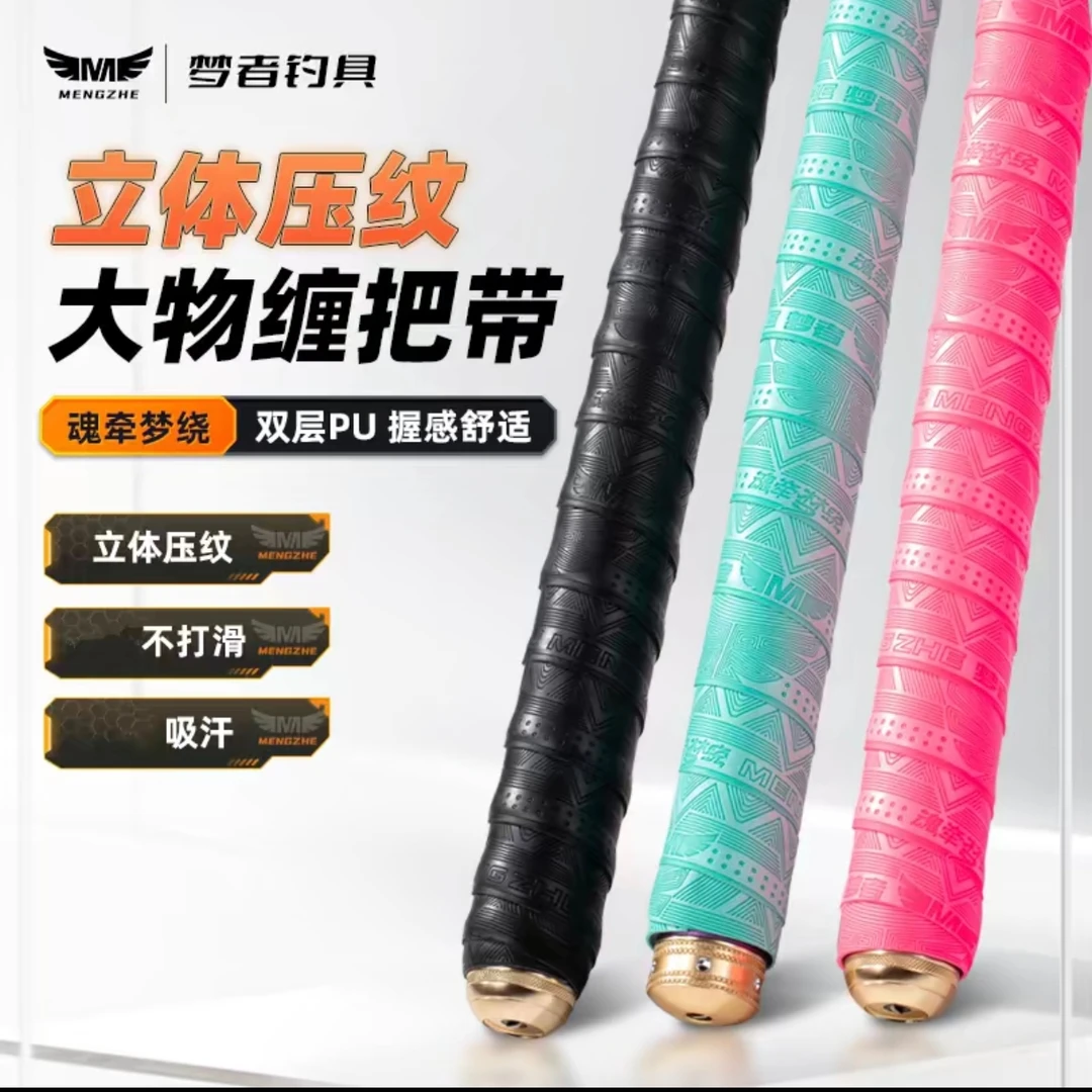 梦者魂牵梦绕2.2米缠把带<吸汗防滑>钓鱼用品