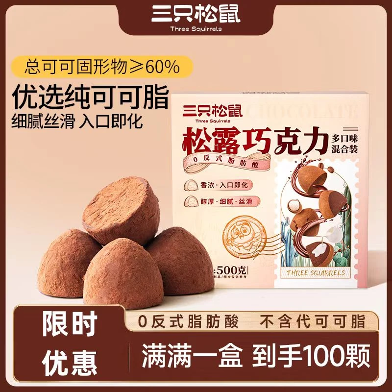 【三只松鼠松露巧克力500g】混合口味醇香丝滑香浓风味即食健康零食