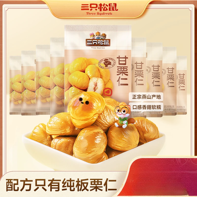 三只松鼠10小袋甘栗仁-新鲜板栗仁0添加鲜甜香甜美味开袋即食零食