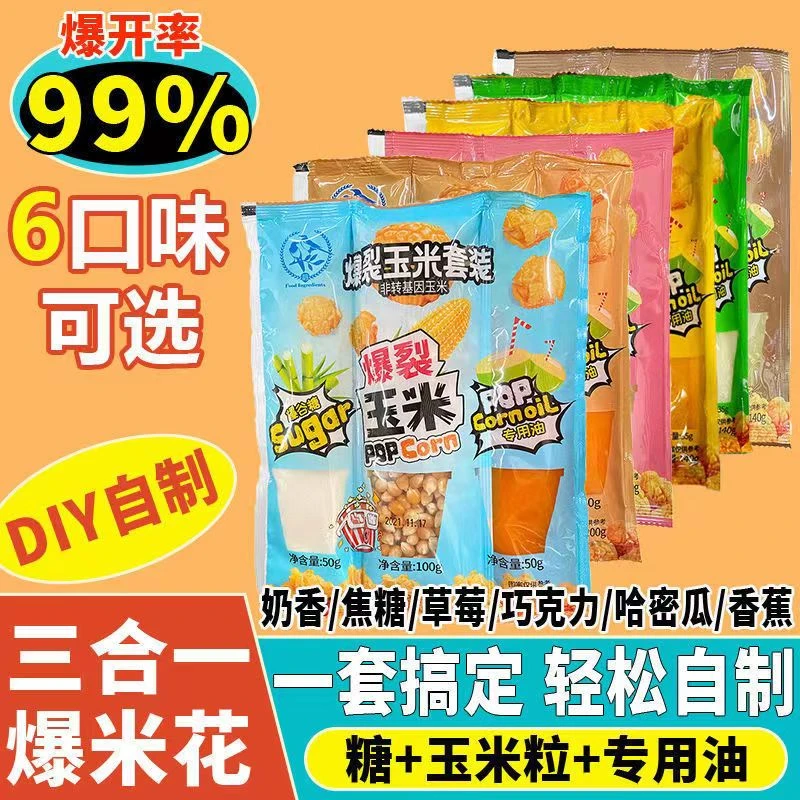自制爆米花专用玉米粒家用自用三合一家庭版奶香焦糖巧克力草莓味