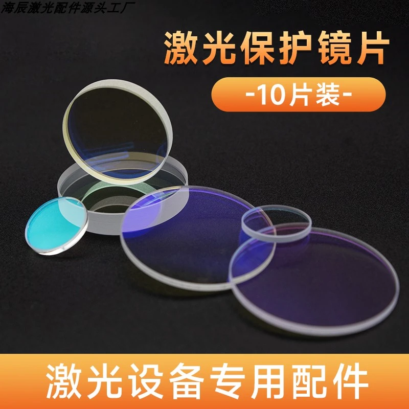 激光保护镜片18*2进口石英窗口片37*7光纤切割焊接机30*5配件镜片