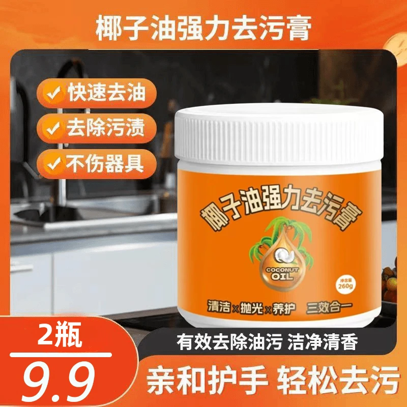 【到手两瓶】椰子油膏强力去污膏去锈抛光养护除污深层清洁260g/瓶